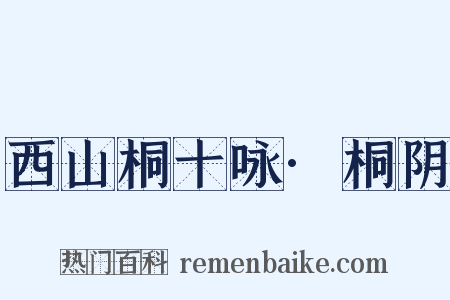 西山桐十咏·桐阴是什么意思的图片